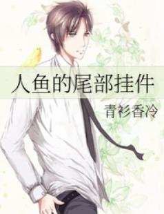 人鱼的尾部挂件