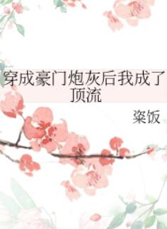 穿成豪门炮灰后我成了顶流