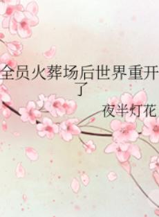 全员火葬场后世界重开了