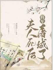 夫人死后将军屠城了