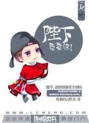 陛下，臣要你！