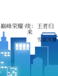 巅峰荣耀·续：王者归来