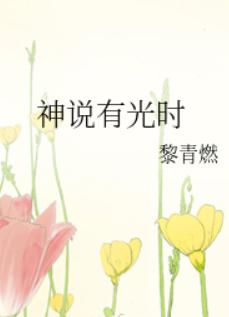 神说有光时