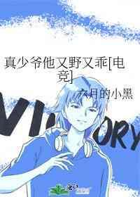真少爷他又野又乖[电竞]