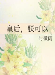 皇后，朕可以