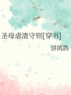 圣母虐渣守则[穿书]