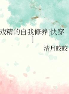 戏精的自我修养（快穿）