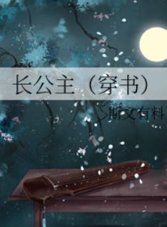 长公主（穿书）
