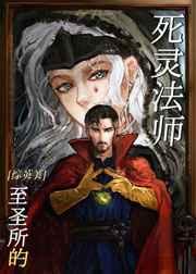 [综英美]至圣所的死灵法师