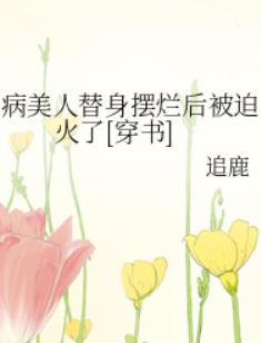 病美人替身摆烂后被迫火了[穿书]