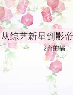 从综艺新星到影帝