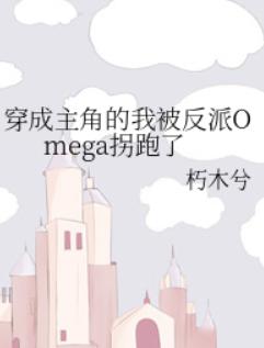 穿成主角的我被反派Omega拐跑了