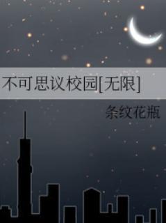 不可思议校园[无限]