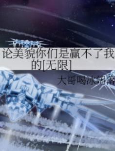 论美貌你们是赢不了我的[无限]