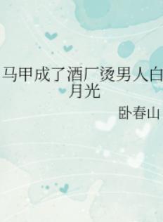 马甲成了酒厂烫男人白月光