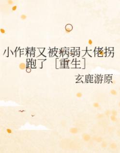 小作精又被病弱大佬拐跑了［重生］