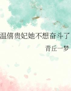 温僖贵妃她不想奋斗了