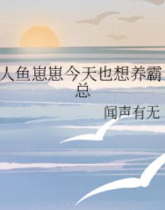 人鱼崽崽今天也想养霸总