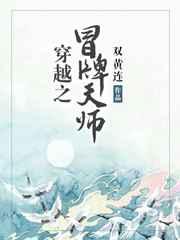 穿越之冒牌天师