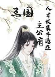 [三国]主公有人才收集牛逼症