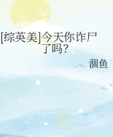 [综英美]今天你诈尸了吗？