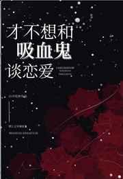 才不想和吸血鬼谈恋爱[综英美]
