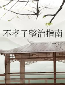 不孝子整治指南