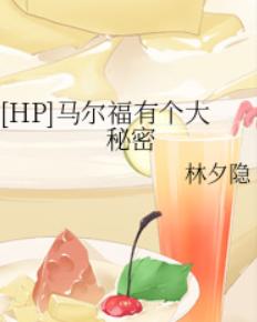 [HP]马尔福有个大秘密