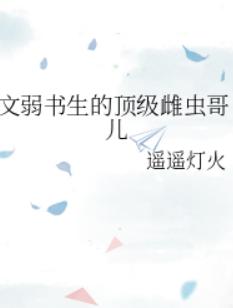 文弱书生的顶级雌虫哥儿