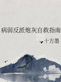 病弱反派炮灰自救指南