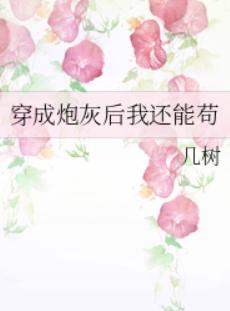 穿成炮灰后我还能苟