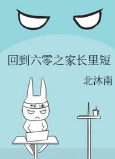 回到六零之家长里短