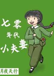 七零年代小夫妻