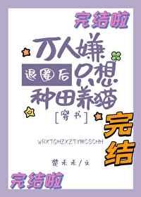 退圈后万人嫌只想种田养猫[穿书]