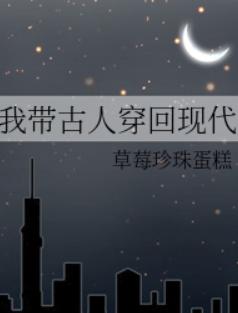 我带古人穿回现代