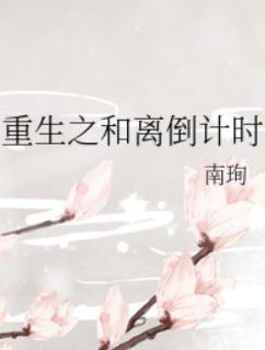 重生之和离倒计时