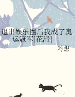 退出娱乐圈后我成了奥运冠军[花滑]