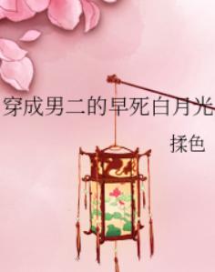 穿成男二的早死白月光