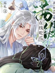 满级师妹在线吃瓜