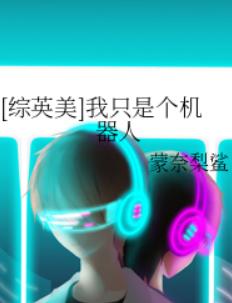 [综英美]我只是个机器人