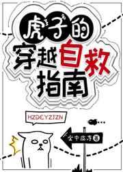 虎子的穿越自救指南