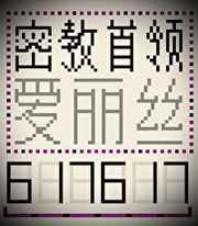 密教首领爱丽丝