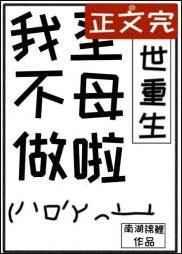 我不做圣母啦