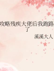 攻略残疾大佬后我跑路了