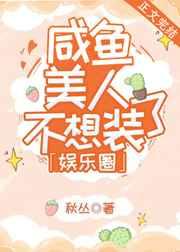 咸鱼美人不想装了[娱乐圈]
