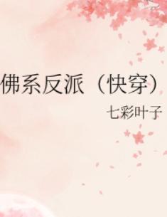 佛系反派（快穿）