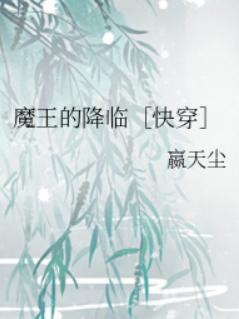 魔王的降临[快穿］