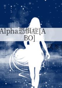 Alpha恐惧症[ABO]
