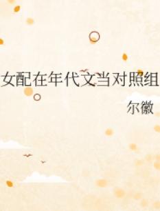 女配在年代文当对照组