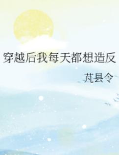 穿越后我每天都想造反
